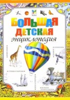 Большая детская энциклопедия. (Махаон)