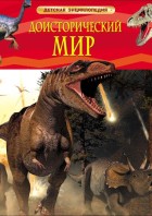 Доисторический мир. Опасные ящеры. Детская энциклопедия. (Динозавры) РОСМЭН