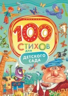 100 стихов для детского сада. (РОСМЭН)
