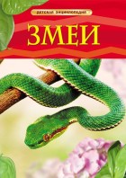 Змеи. Детская энциклопедия. РОСМЭН