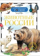 Животные России (ДЭР) РОСМЭН