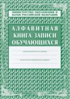 Алфавитная книга записи обучающихся. (КЖ-118) (Учитель-Канц)