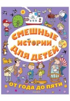Драгунский. Смешные истории для детей от года до пяти. (ОтГодаДоПяти) АСТ