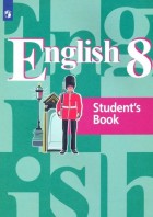 Кузовлев. Английский язык 8 кл. Учебник с онлайн поддержкой. (Просвещение)