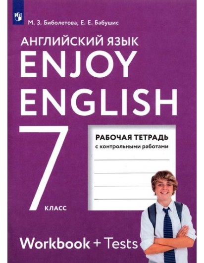 Биболетова. Enjoy English 7 кл. Рабочая тетрадь+тесты. Английский с удовольствием. (Дрофа, АСТ)