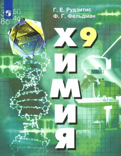 Рудзитис. Химия 9 кл. Учебник с online. (Просвещение)