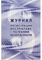 Журнал регистрации инструктажа по технике безопасности. (КЖ-1564) Учитель