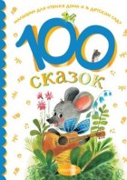 100 сказок для чтения дома и в деском саду.(МалышамЧтение(дома и детс))АСТ