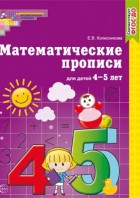 Колесникова. Математические прописи для детей 4-5 лет. (Сфера)