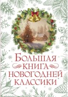 Аверченко. Большая книга новогодней классики. (ПраздникПраздник) АСТ