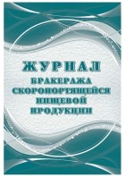 Журнал бракеража скоропортящейся пищевой продукции (КЖ-136/2) Учитель-Канц