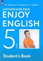 Биболетова. Enjoy English 5 кл. Учебник. (Дрофа)