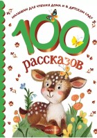 100 рассказов для чтения дома и в деском саду.(МалышамЧтение(дома и детс))АСТ