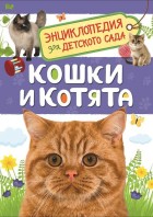 Кошки и котята. (Энциклопедия для детского сада) РОСМЭН