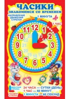 Мини-плакат. Часики с двигающимися стрелками. Наглядное пособие и задания для детей. (Сфера)