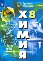 Рудзитис. Химия 8 кл. Учебник с online. (Просвещение)