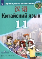 Рахимбекова. Китайский язык. 11 кл.Второй иностранный язык. Учебник.Базовый.  (РС)