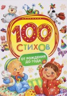 100 стихов от рождения до года. Мельниченко. (РОСМЭН)