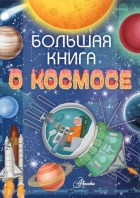 Барсотти. Большая книга о космосе. (МировойНаучпопДетей) АСТ