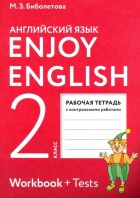Биболетова. Enjoy English 2 кл. Рабочая тетрадь+тесты. Английский с удовольствием. (АСТ)