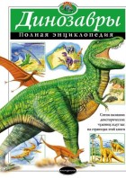Грин. Динозавры. Полная энциклопедия. (АиЭПЭ) ЭКСМО