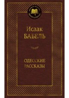 Бабель. Одесские рассказы. Мировая классика. (Азбука)