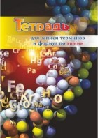 Тетрадь для записи терминов и формул по химии. (КЖ-1395) Учитель