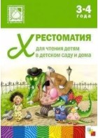 Хрестоматия для чтения детям в детском саду и дома 3-4 года. (Мозаика)