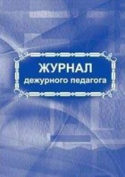 Журнал дежурного педагога. КЖ-890 (Учитель-Канц)