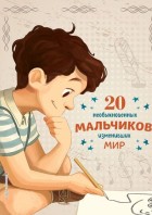 Якопо. 20 необыкновенных мальчиков, изменивших мир. (ИстВелЛюд) ЭКСМО