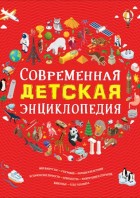 Современная детская энциклопедия. РОСМЭН