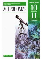 Воронцов-Вельяминов. Астрономия 11 кл. Учебник. ВЕРТИКАЛЬ. (Дрофа)