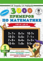 Узорова. 3000 новых примеров по математике 1 кл. (Счет от 1 до 10) (3000 примеров!(офс)) АСТ