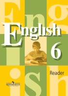 Кузовлев. Английский язык 6 кл. Книга для чтения.