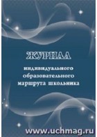 Журнал индивидуального образовательного маршрута школьника. КЖ-1009 (Учитель-Кнц)
