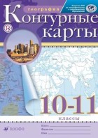 Контурные карты 10-11 кл. География. (РГО) (Дрофа)