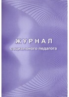 Журнал социального педагога.КЖ-1035 (Учитель-канц)