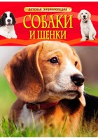 Собаки и щенки. (Детская энциклопедия) РОСМЭН