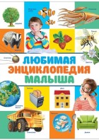 Любимая энциклопедия малыша. РОСМЭН