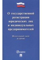 ФЗ 'О государственной регистрации юр. лиц и индивид. предпринимателей' (Проспект)