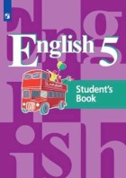 Кузовлев. Английский язык 5 кл. (4-й год обучения). Учебник. (фиолет). (Просвещение)