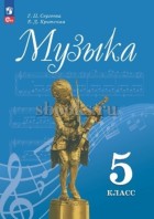 Сергеева. Музыка 5 кл. Учебник.(ФП 2022) 14-е изд. (Просвещение)