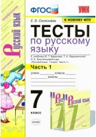 Селезнева. Русский язык 7 кл. Ч. 1. Тесты. (Баранов) ФГОС (Экз)