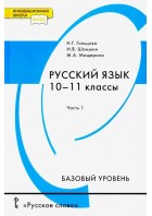 Гольцова. Русский язык 10-11 кл. Учебник. Часть 1. (Базовый уровень). (РС)