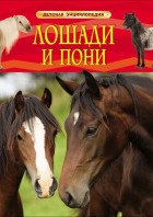 Травина. Лошади и пони. Детская энциклопедия. (РОСМЭН)