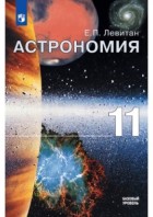 Левитан. Астрономия 11 кл. Учебное пособие. (Просвещение)