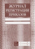 Журнал регистрации приказов. (КЖ-144) Учитель-Канц