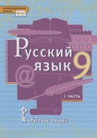 Быстрова. Русский язык 9 кл. Учебник в 2-х частях. Часть 1. (РС)