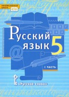 Быстрова. Русский язык 5 кл. Учебник в 2-х частях. Часть 1. (РС)